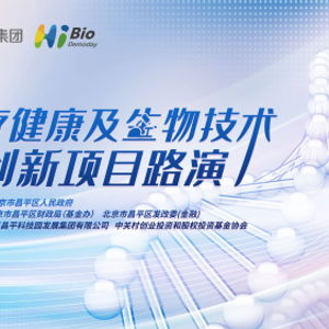 昌發展集團舉辦醫健生物技術項目路演 整合資源，引金融活水賦能創新
